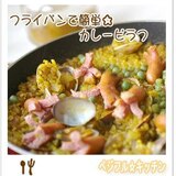 フライパンで簡単☆カレーピラフ 